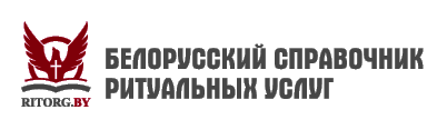 белорусский справочник ритуальных услуг